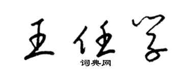 梁锦英王任学草书个性签名怎么写