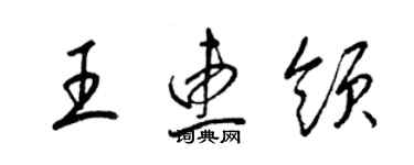梁锦英王惠领草书个性签名怎么写