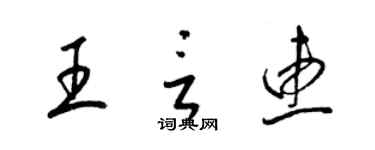 梁锦英王言惠草书个性签名怎么写