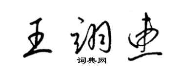 梁锦英王翊惠草书个性签名怎么写