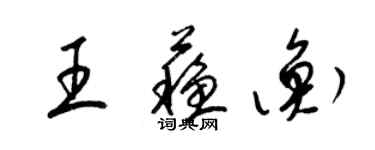 梁锦英王苏衡草书个性签名怎么写