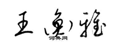 梁锦英王衡雅草书个性签名怎么写
