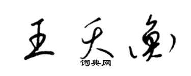 梁锦英王夭衡草书个性签名怎么写