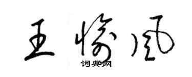 梁锦英王愉风草书个性签名怎么写