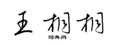 梁锦英王桐桐草书个性签名怎么写
