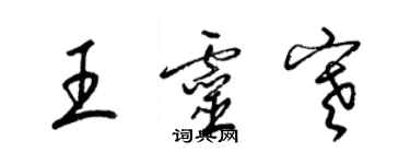 梁锦英王灵寒草书个性签名怎么写