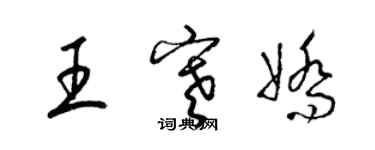 梁锦英王寒娇草书个性签名怎么写