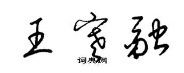 梁锦英王寒融草书个性签名怎么写