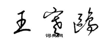 梁锦英王寒鸥草书个性签名怎么写