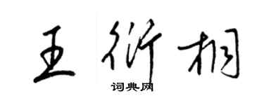 梁锦英王衍桐草书个性签名怎么写