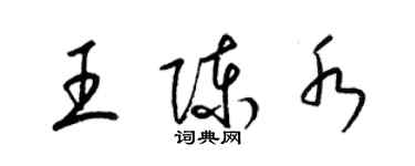 梁锦英王陈水草书个性签名怎么写