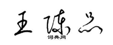 梁锦英王陈品草书个性签名怎么写