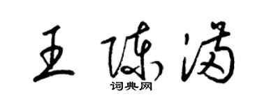 梁锦英王陈满草书个性签名怎么写