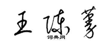 梁锦英王陈蔓草书个性签名怎么写