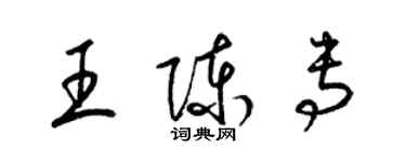 梁锦英王陈专草书个性签名怎么写