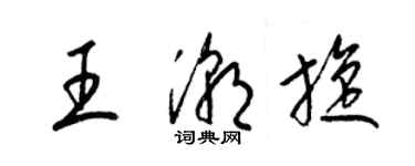 梁锦英王潮旋草书个性签名怎么写