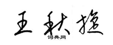 梁锦英王秋旋草书个性签名怎么写