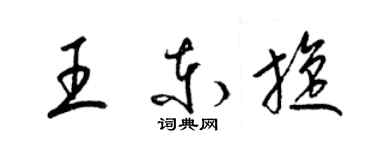 梁锦英王东旋草书个性签名怎么写
