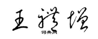 梁锦英王礼增草书个性签名怎么写