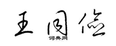 梁锦英王同俭草书个性签名怎么写