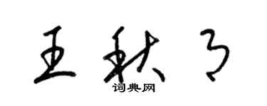 梁锦英王秋月草书个性签名怎么写