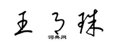 梁锦英王月珠草书个性签名怎么写
