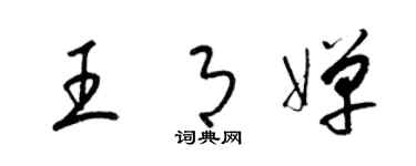 梁锦英王月婵草书个性签名怎么写