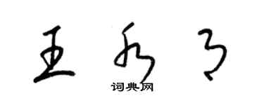 梁锦英王水月草书个性签名怎么写