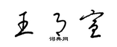 梁锦英王月宣草书个性签名怎么写