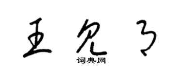 梁锦英王见月草书个性签名怎么写
