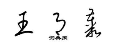 梁锦英王月丛草书个性签名怎么写