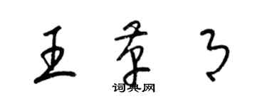 梁锦英王革月草书个性签名怎么写