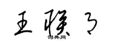 梁锦英王联月草书个性签名怎么写