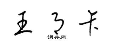 梁锦英王月卡草书个性签名怎么写