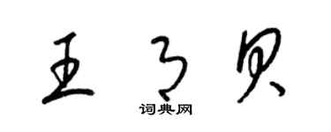 梁锦英王月贝草书个性签名怎么写