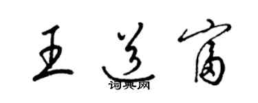梁锦英王道富草书个性签名怎么写