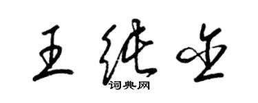 梁锦英王纯含草书个性签名怎么写