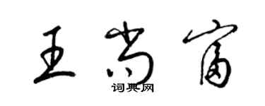 梁锦英王尚富草书个性签名怎么写
