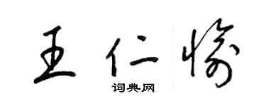 梁锦英王仁愉草书个性签名怎么写