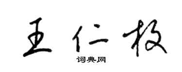 梁锦英王仁枚草书个性签名怎么写