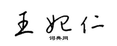 梁锦英王妃仁草书个性签名怎么写
