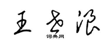 梁锦英王世浪草书个性签名怎么写