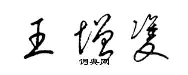 梁锦英王增双草书个性签名怎么写