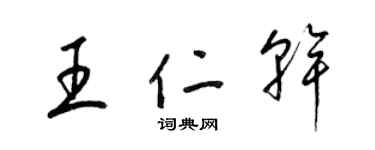 梁锦英王仁干草书个性签名怎么写