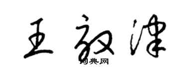 梁锦英王效津草书个性签名怎么写