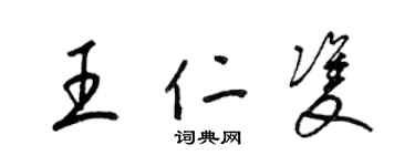 梁锦英王仁双草书个性签名怎么写
