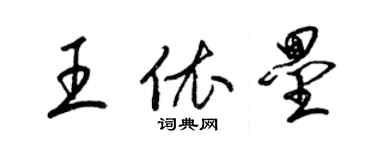 梁锦英王依垒草书个性签名怎么写