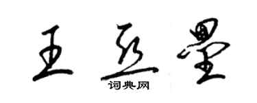 梁锦英王亚垒草书个性签名怎么写