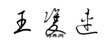 梁锦英王双连草书个性签名怎么写