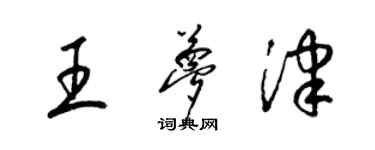 梁锦英王梦津草书个性签名怎么写